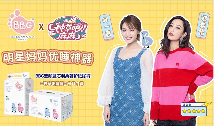 BBG纸尿裤亮相《种草吧麻麻》，叶一茜明星辣妈团联袂推荐